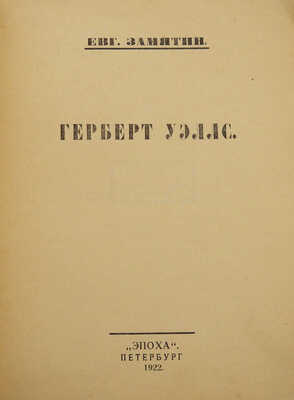 Замятин Е.И. Герберт Уэллс. Пб.: Эпоха, 1922.